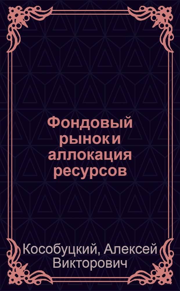 Фондовый рынок и аллокация ресурсов : автореферат диссертации на соискание ученой степени к.э.н. : специальность 08.00.01