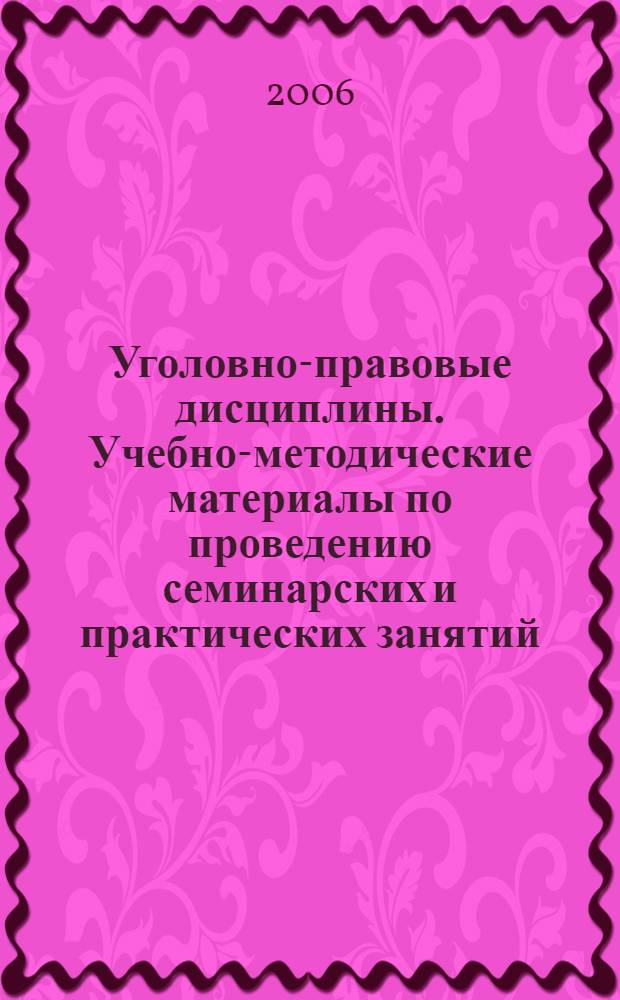 Уголовно-правовые дисциплины. Учебно-методические материалы по проведению семинарских и практических занятий