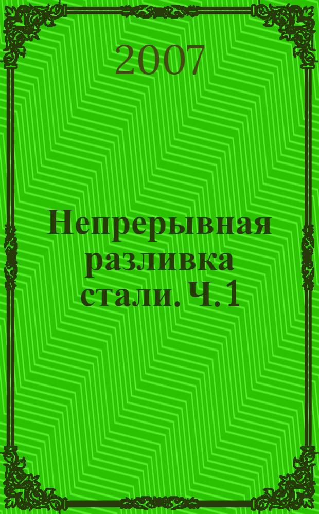 Непрерывная разливка стали. Ч. 1 : Конструкция и оборудование МНЛЗ