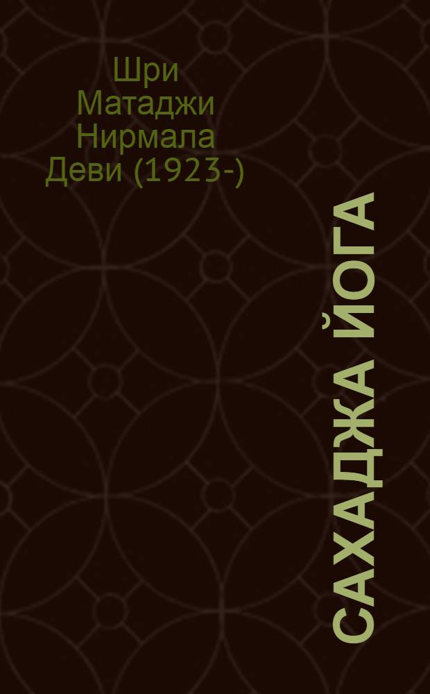 Сахаджа йога : справочное пособие : советы и рекомендации Искателям Истины