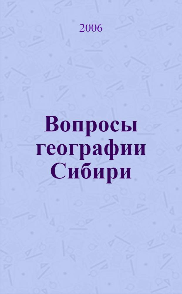 Вопросы географии Сибири: Сборник статей Вып. 26