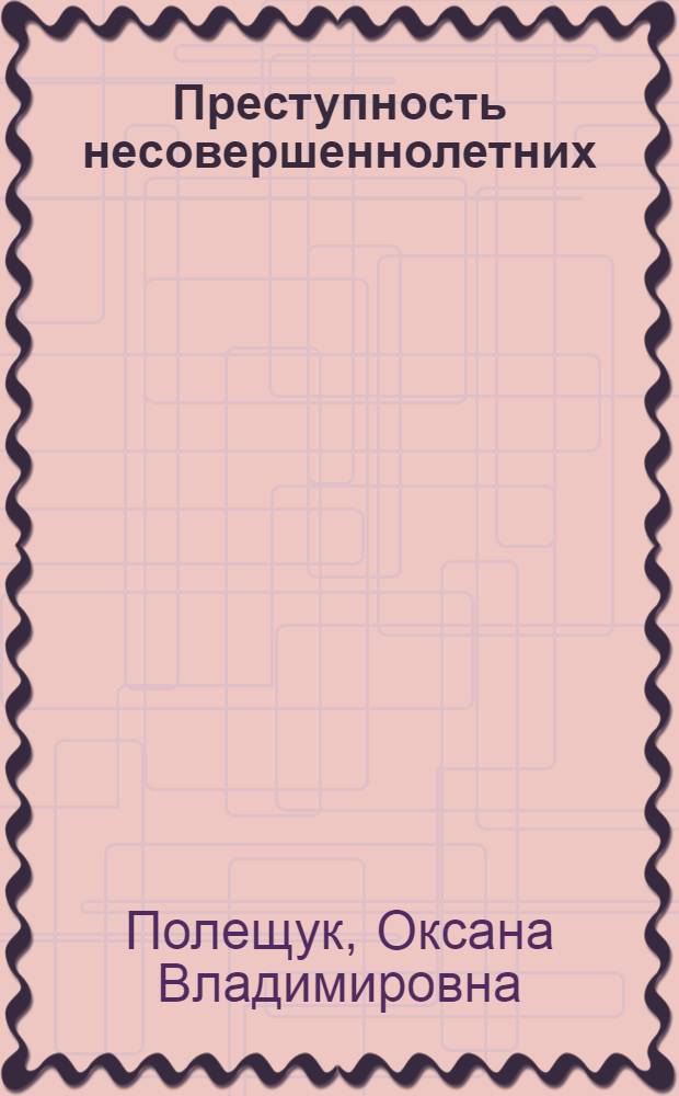 Преступность несовершеннолетних : криминологические и процессуальные аспекты : учебное пособие для студентов специальности 030501 "Юриспруденция" вузов региона