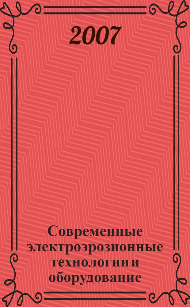 Современные электроэрозионные технологии и оборудование : учебное пособие