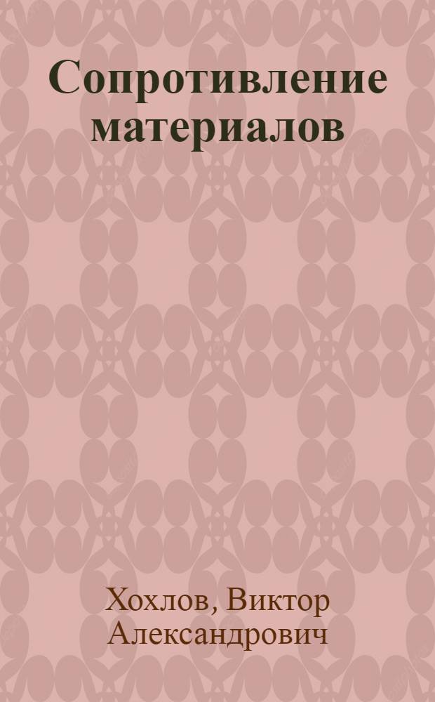 Сопротивление материалов : учебное пособие