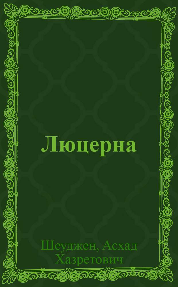 Люцерна