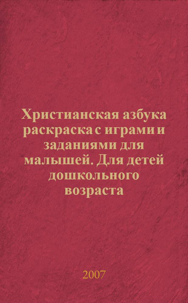 Христианская азбука раскраска с играми и заданиями для малышей. Для детей дошкольного возраста.