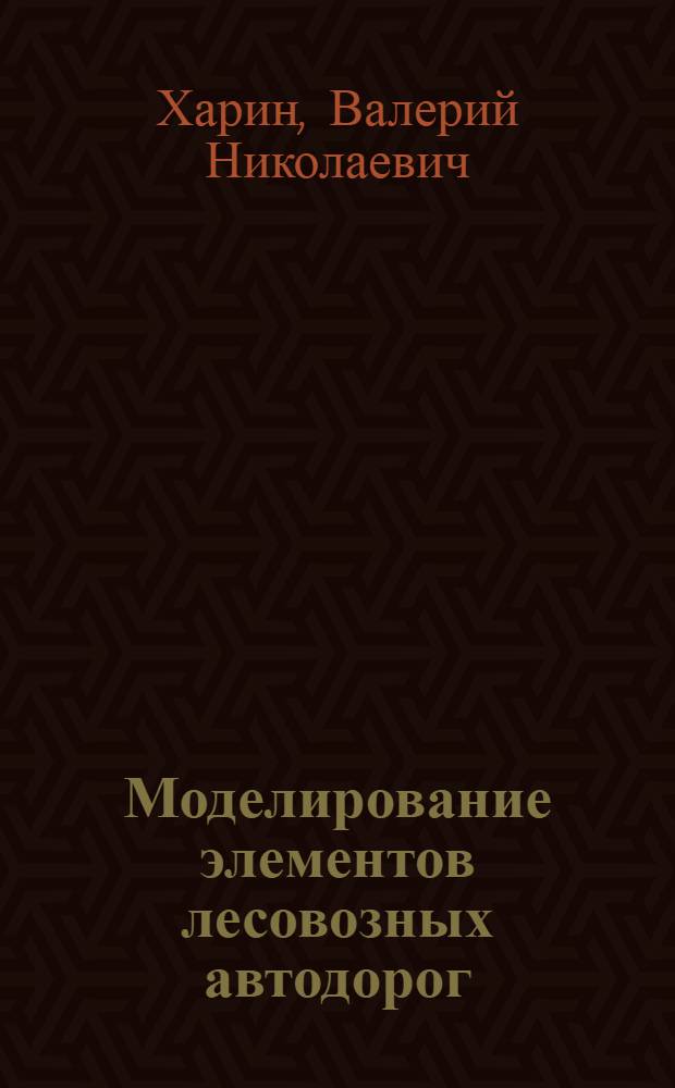 Моделирование элементов лесовозных автодорог