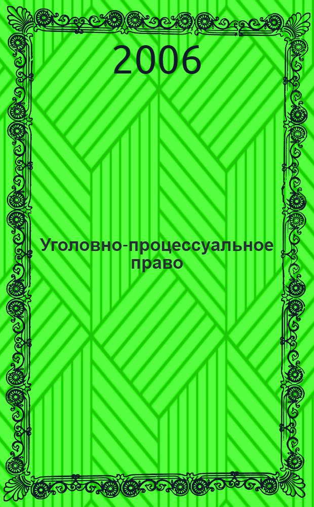 Уголовно-процессуальное право : (уголовный процесс) : учебное пособие