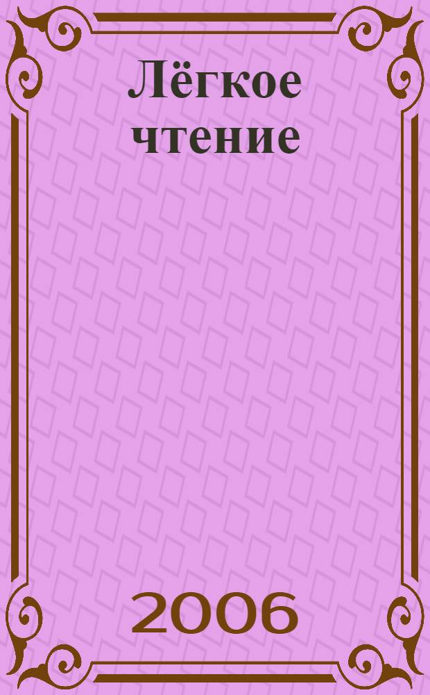 Лёгкое чтение : работы по теории и истории детективного жанра : монография