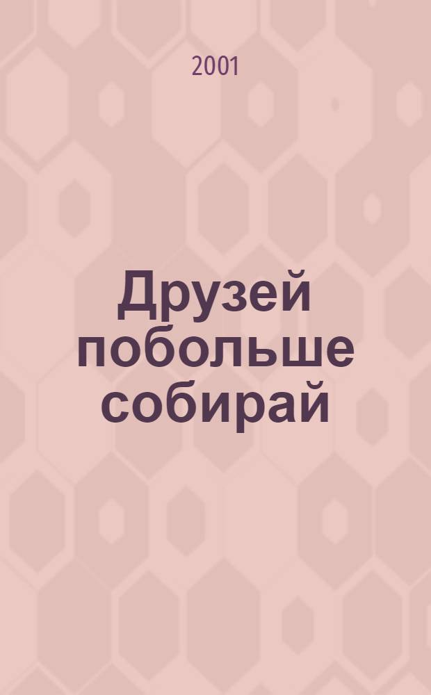 Друзей побольше собирай : 1891-2001 : сборник публикаций