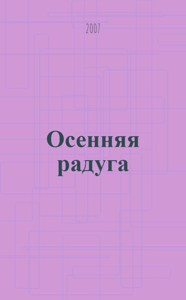 Осенняя радуга : стихотворения