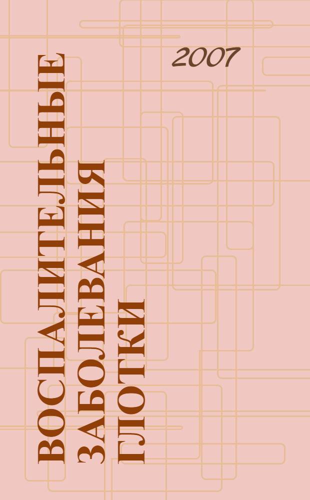 Воспалительные заболевания глотки : руководство для врачей