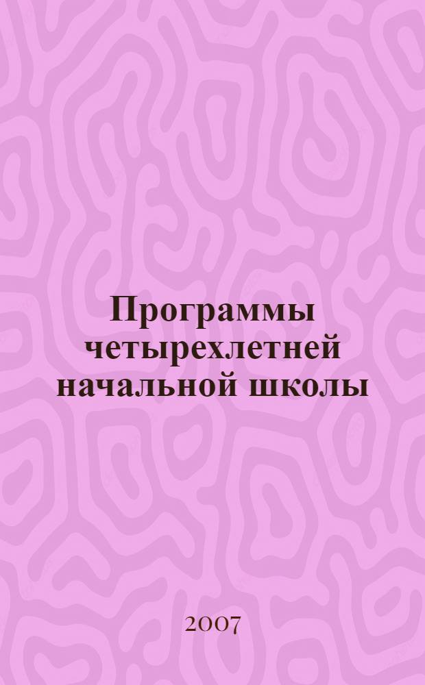 Программы четырехлетней начальной школы