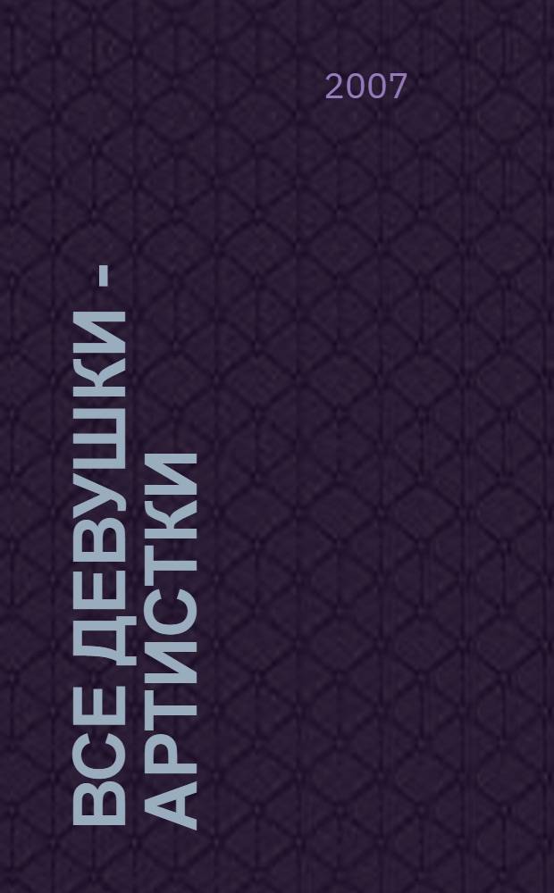 Все девушки - артистки : роман