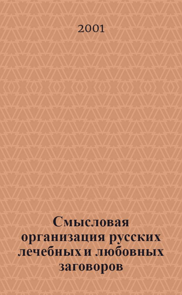 Смысловая организация русских лечебных и любовных заговоров : автореферат диссертации на соискание ученой степени к.филол.н. : специальность 10.01.09