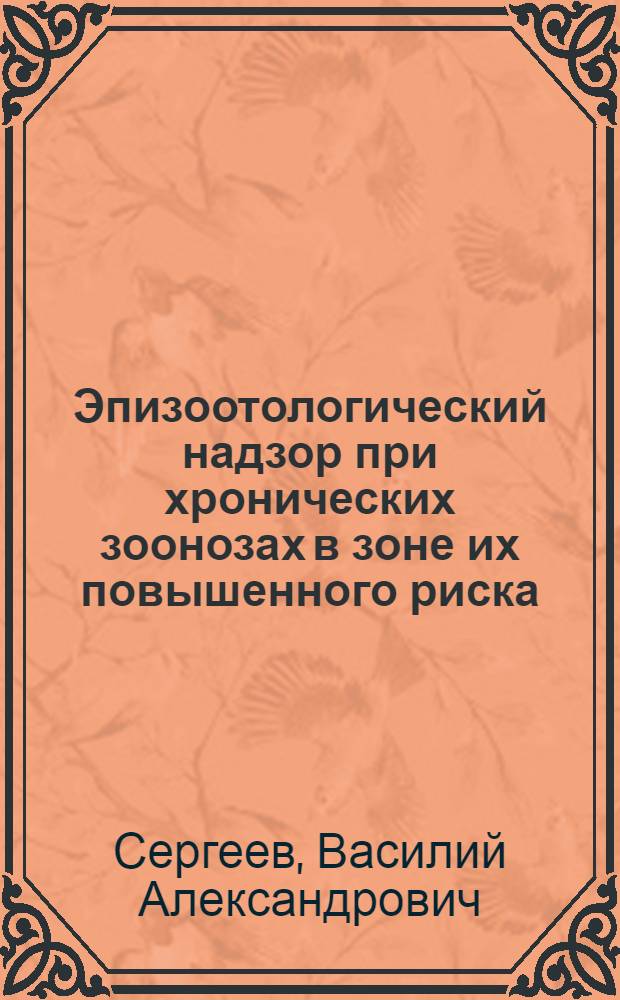 Эпизоотологический надзор при хронических зоонозах в зоне их повышенного риска : автореферат диссертации на соискание ученой степени к.вет.н. : специальность 16.00.03