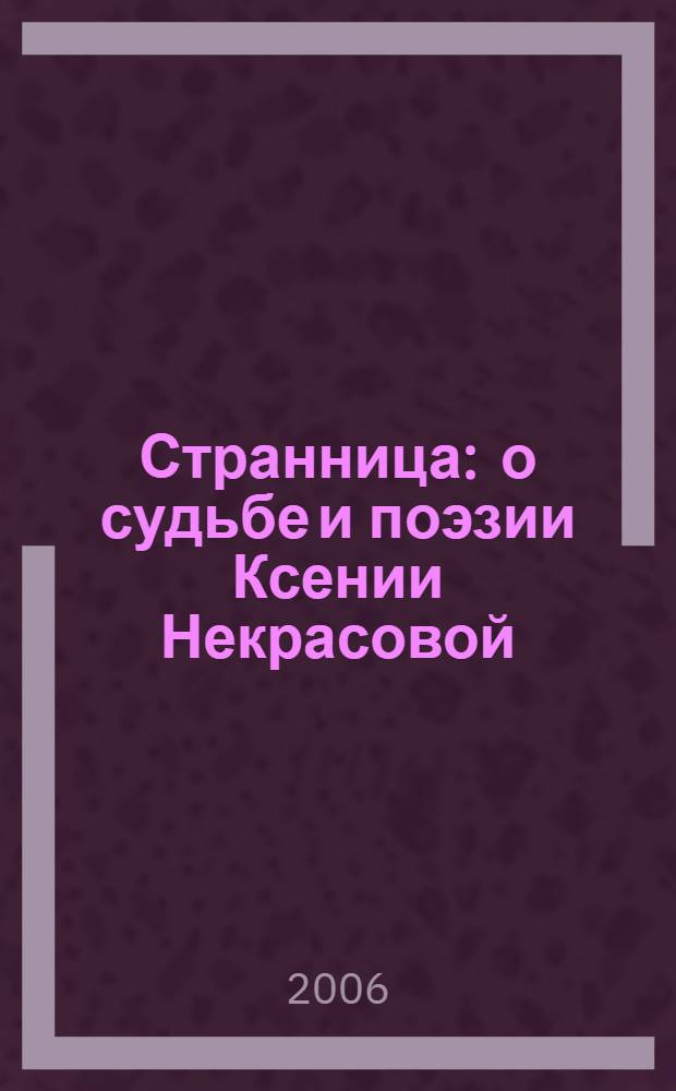 Странница : о судьбе и поэзии Ксении Некрасовой