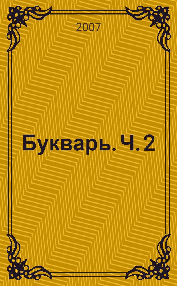 Букварь. Ч. 2