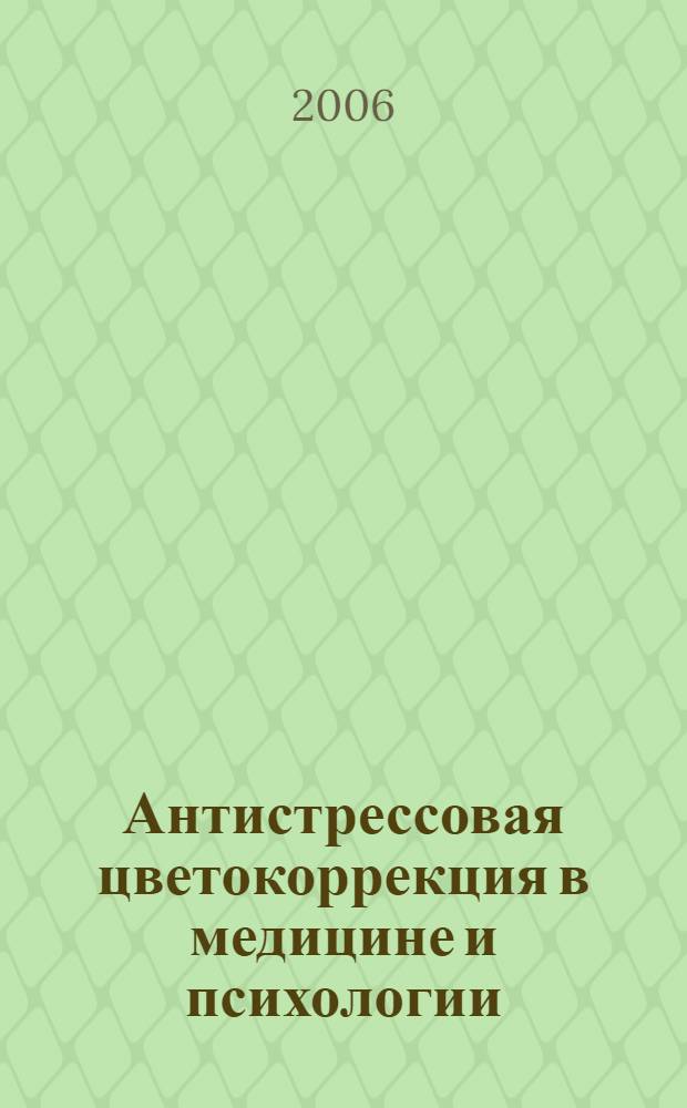 Антистрессовая цветокоррекция в медицине и психологии : учебно-методическое пособие