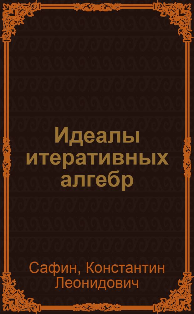 Идеалы итеративных алгебр : автореферат диссертации на соискание ученой степени к.ф.-м.н. : специальность 01.01.06