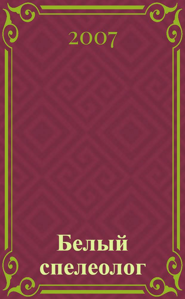 Белый спелеолог : фантастический роман