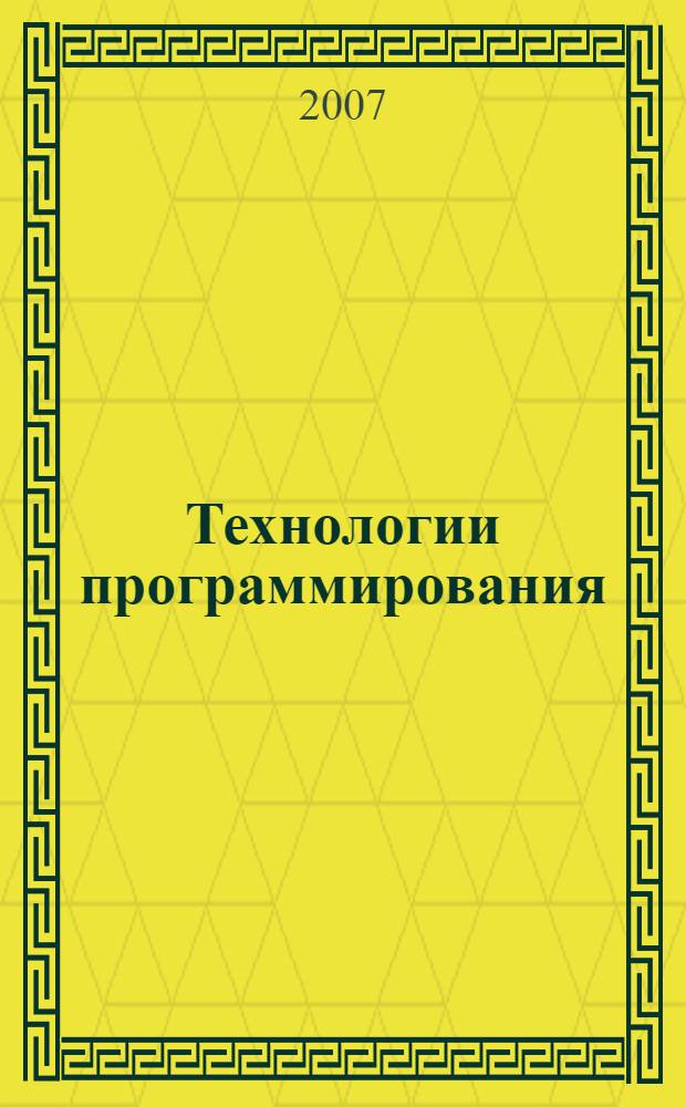 Технологии программирования : учебное пособие