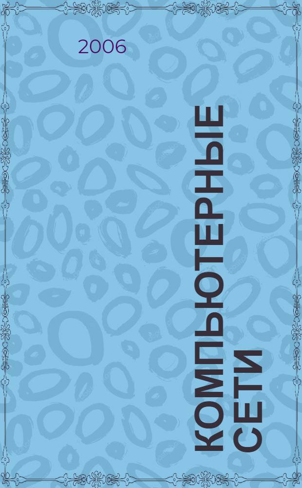 Компьютерные сети : учебное пособие для студентов, обучающихся по направлению 230100 "Информатика и вычислительная техника"