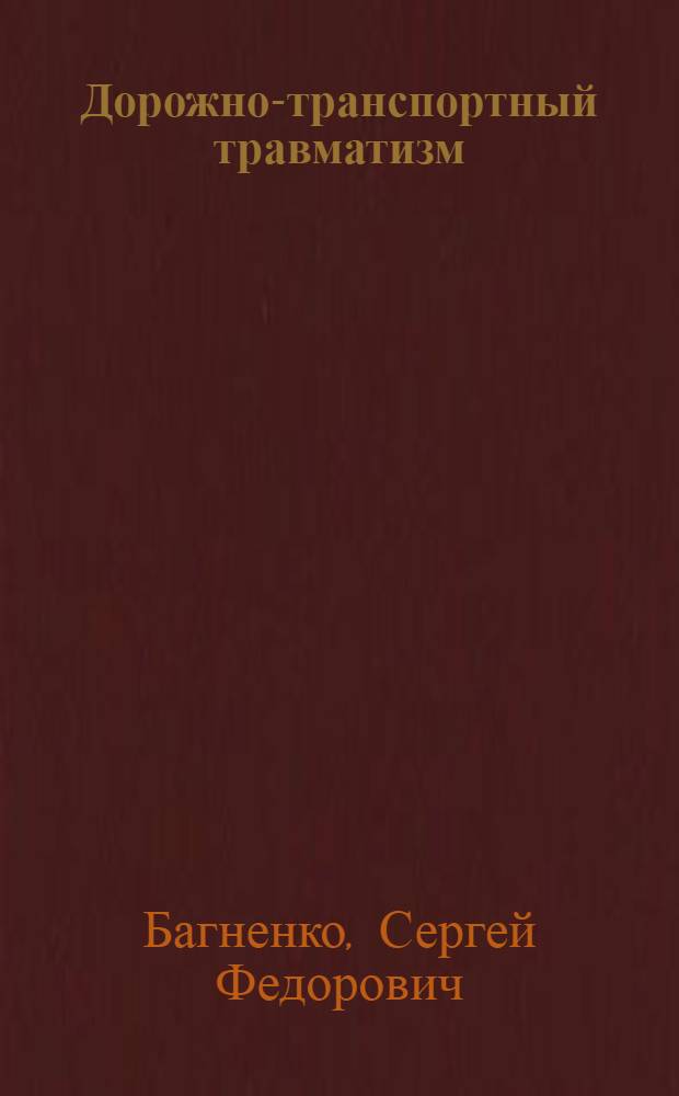 Дорожно-транспортный травматизм : алгоритмы и стандарты оказания скорой медицинской помощи пострадавшим вследствие ДТП : (догоспитальный этап)