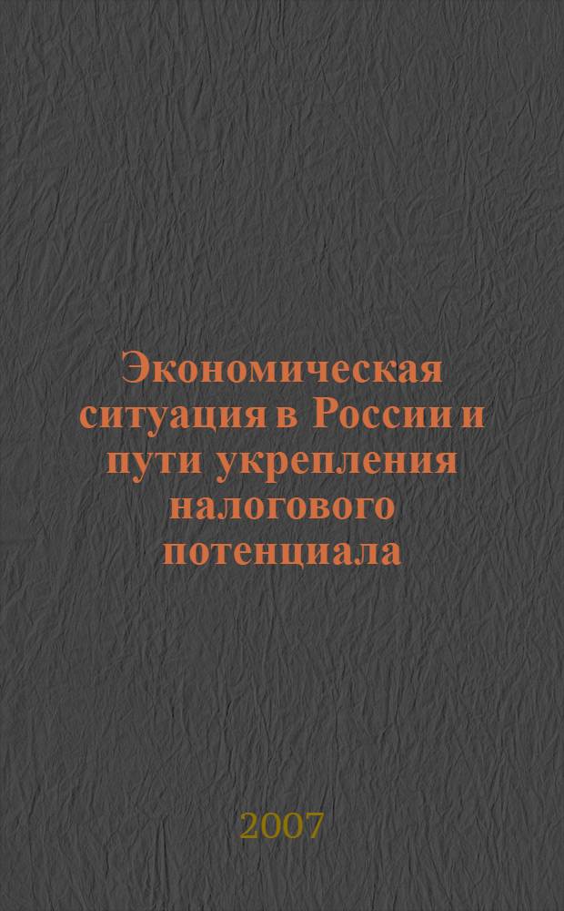 Экономическая ситуация в России и пути укрепления налогового потенциала : сборник научных трудов