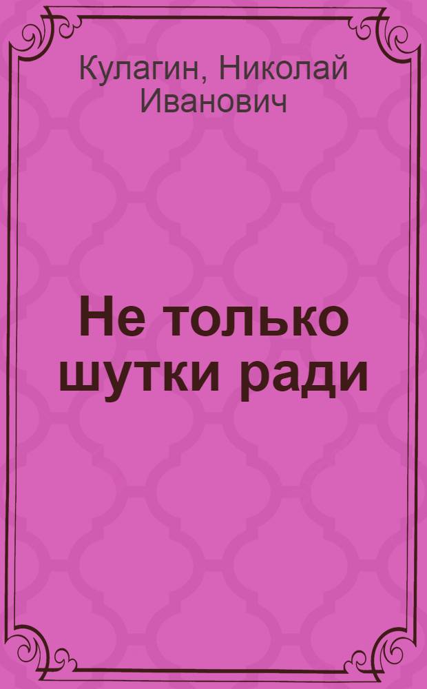 Не только шутки ради (или на ошибках учатся) : учебное пособие