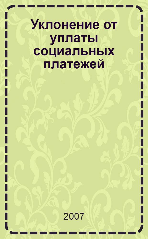 Уклонение от уплаты социальных платежей
