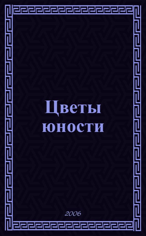 Цветы юности : стихотворения