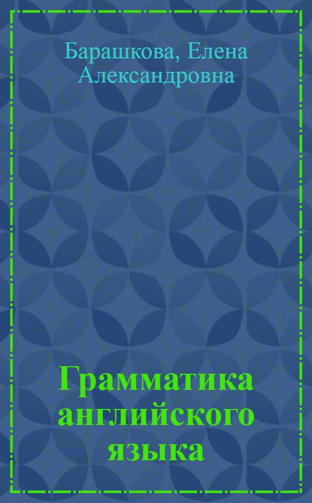 Грамматика английского языка : книга для родителей : к учебнику М.З. Биболетовой и др. "Enjoy English-5" (Обнинск: Титул)