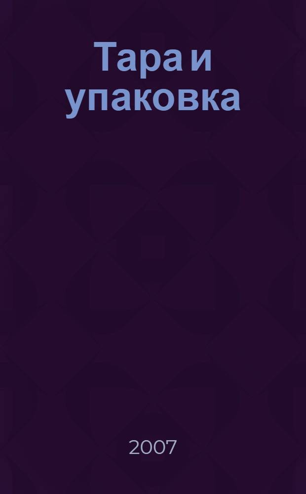 Тара и упаковка : учебное пособие
