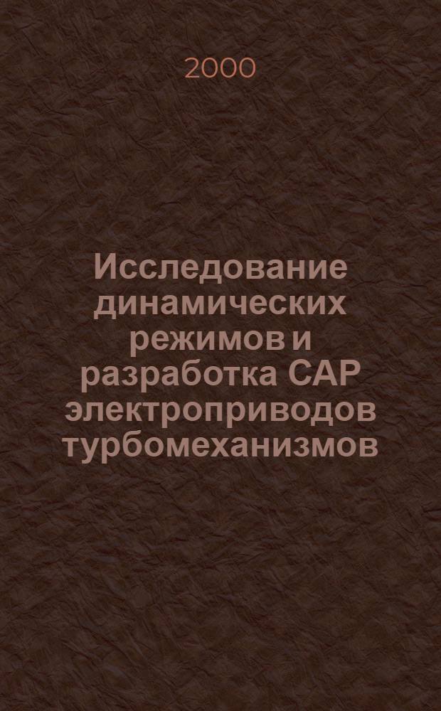 Исследование динамических режимов и разработка САР электроприводов турбомеханизмов, работающих на длинные трубопроводы : автореферат диссертации на соискание ученой степени к.т.н. : специальность 05.09.03