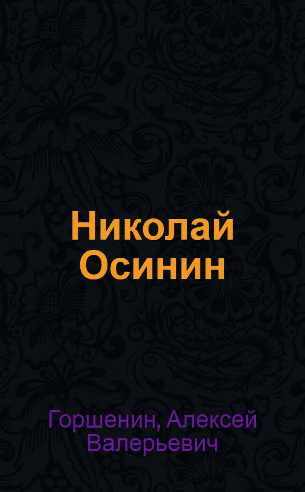 Николай Осинин : очерк творческой судьбы