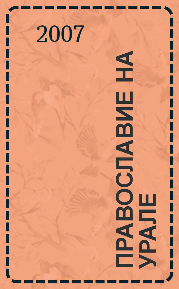 Православие на Урале: исторический аспект, актуальность развития и укрепления письменности и культуры. Ч. 1