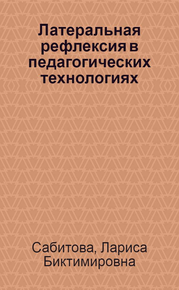 Латеральная рефлексия в педагогических технологиях : (компетентностный подход в подготовке учителя физической культуры) : учебное пособие по специальности 13.00.01 - Общая педагогика, история педагогики и образования