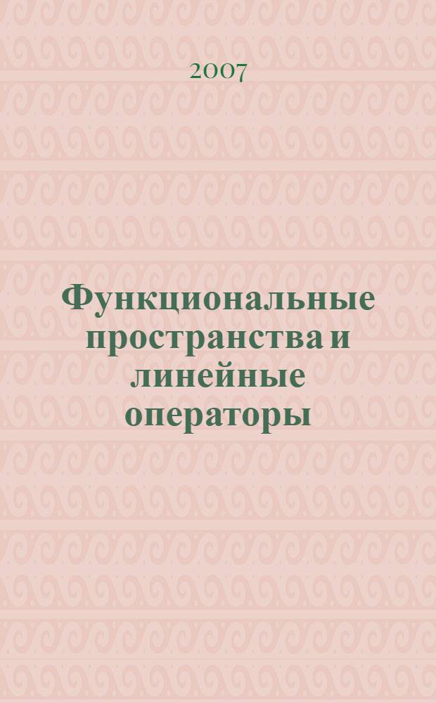 Функциональные пространства и линейные операторы : учебное пособие