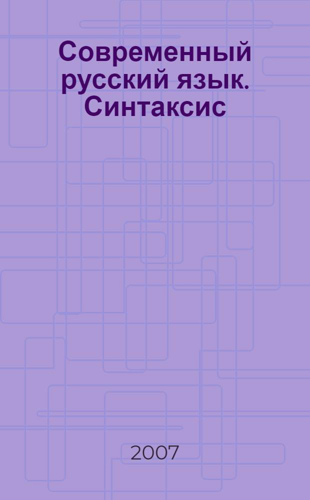 Современный русский язык. Синтаксис : учебно-методическое пособие для студентов специальности "Журналистика"