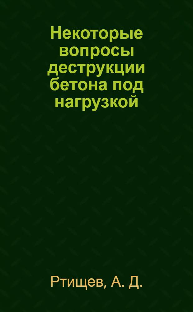 Некоторые вопросы деструкции бетона под нагрузкой