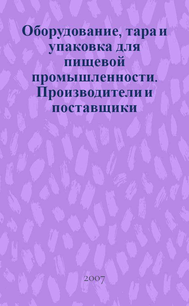Оборудование, тара и упаковка для пищевой промышленности. Производители и поставщики. Справочник предприятий, организаций, фирм. Вып.5