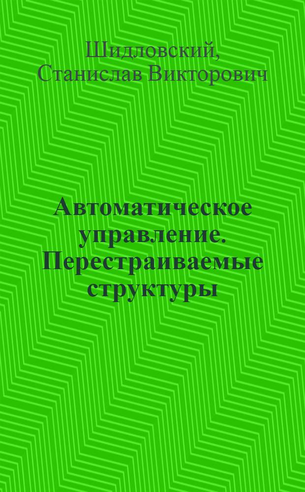Автоматическое управление. Перестраиваемые структуры = Automated Control. Reconfigurable Structures