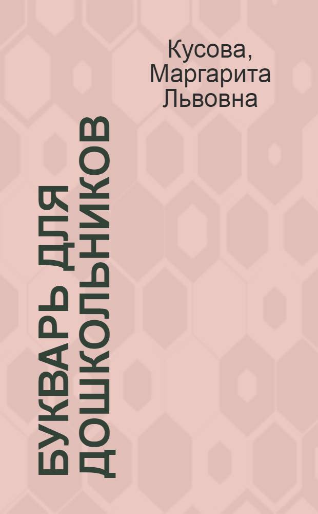Букварь для дошкольников : понятие гласных и согласных букв и звуков, изучение алфавита, навыки послогового чтения, активизация словаря и речевого аппарата