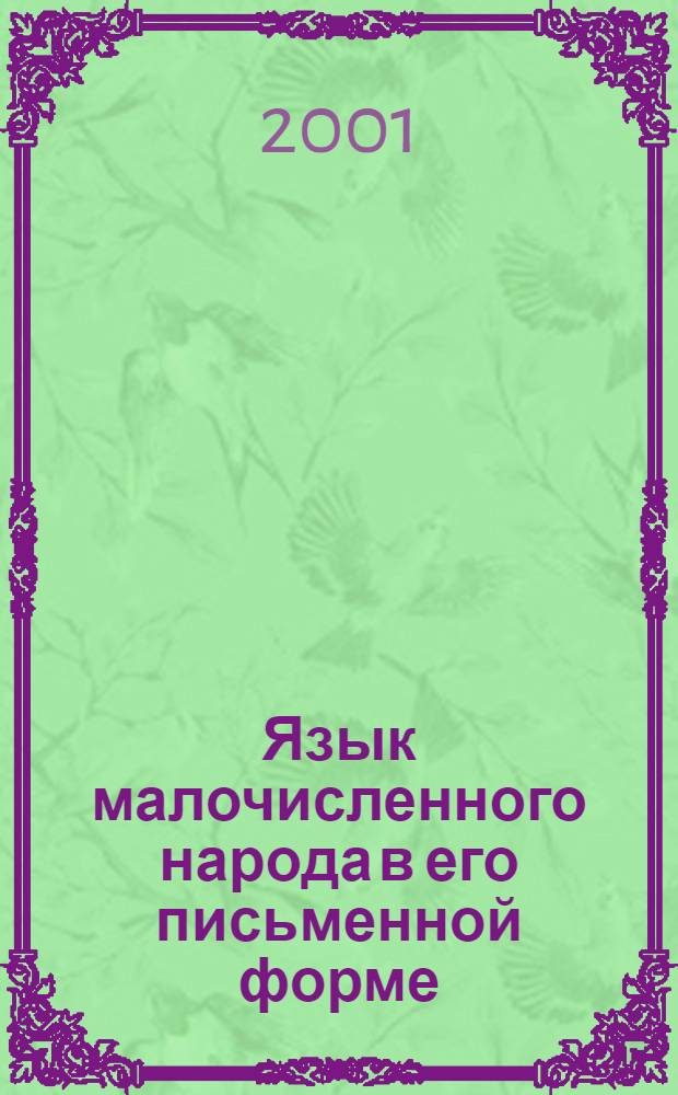 Язык малочисленного народа в его письменной форме (на материале эвенского языка) : автореферат диссертации на соискание ученой степени д.филол.н. : специальность 10.02.19