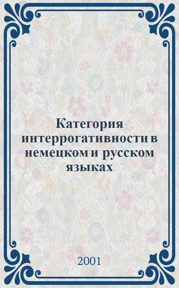 Категория интеррогативности в немецком и русском языках (сопоставительный аспект) : автореферат диссертации на соискание ученой степени д.филол.н. : специальность 10.02.19