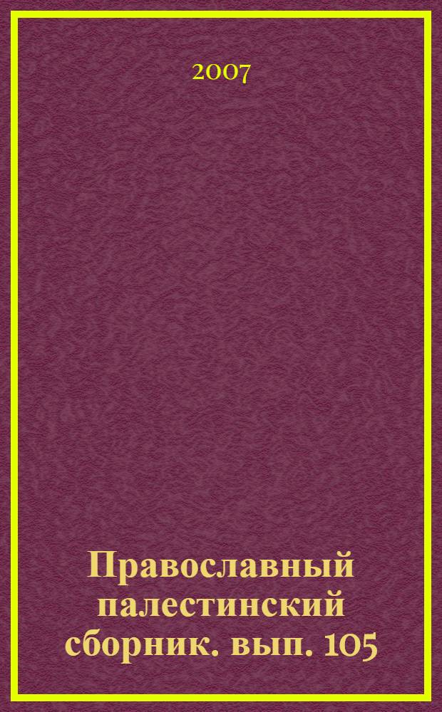 Православный палестинский сборник. вып. 105