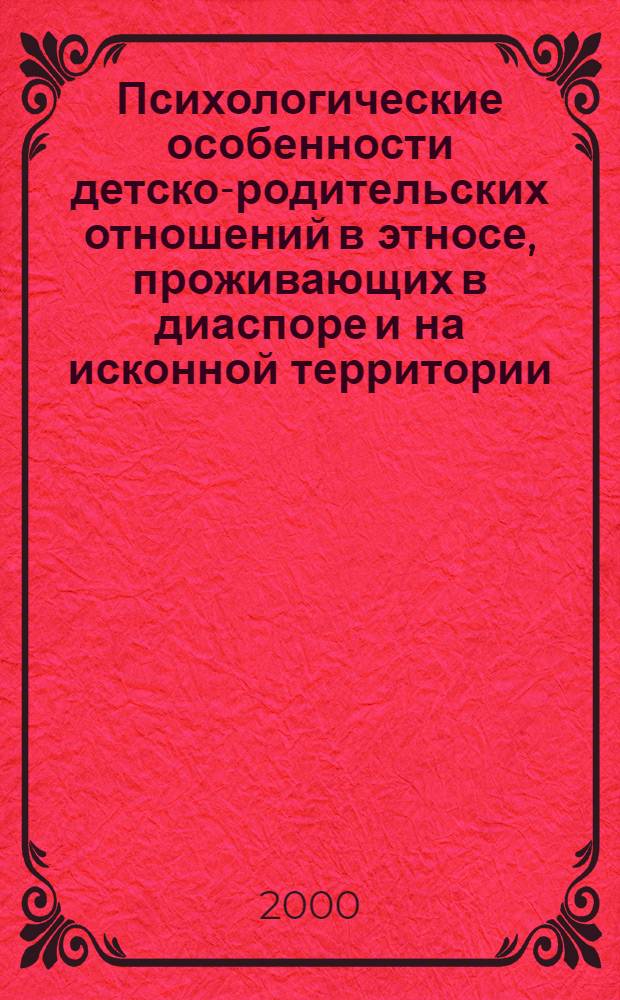 Психологические особенности детско-родительских отношений в этносе, проживающих в диаспоре и на исконной территории : автореферат диссертации на соискание ученой степени к.психол.н. : специальность 19.00.13