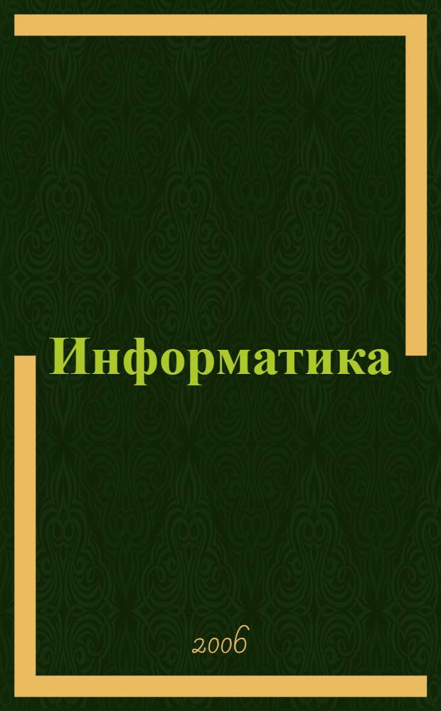 Информатика: основы работы в среде Word : (учебное пособие)