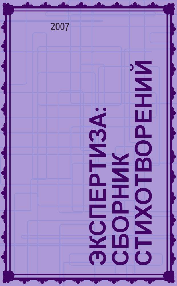 Экспертиза : сборник стихотворений